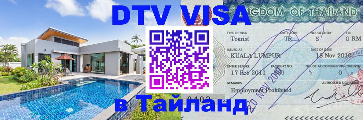DTV виза Тайланд Варшава 