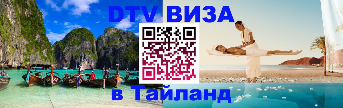 Как сделать DTV визу в Тайланд 